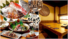 ばさら 府中本店特集写真1