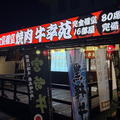 焼肉　牛幸苑の雰囲気1