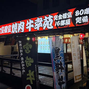 焼肉　牛幸苑の雰囲気1