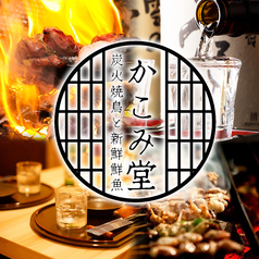 個室完備 和食酒場 かこみ堂 南越谷店の写真