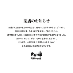 黄金の串 月寒中央店の写真