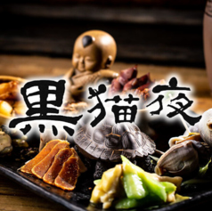 黒猫夜 赤坂店のコース写真