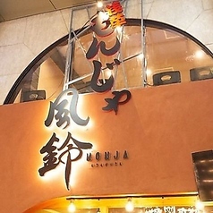 浅草もんじゃ風鈴　亀戸店の特集写真