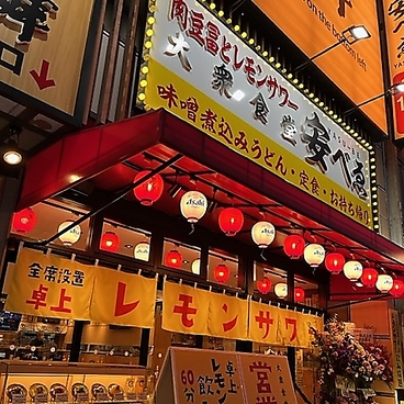 卓上レモンサワーと肉豆冨 大衆食堂 安べゑ 東岡崎駅前店のおすすめ料理1