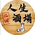 二回 人生酒場のロゴ