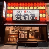 筑前屋 関内店の詳細