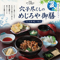 料理メニュー写真&nbsp;穴子尽くしのめじろや御膳