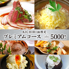 KICHIRI キチリ 柏のコース写真