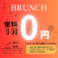 BBRUCHプラン 室料1時間0円！ 平日OPEN～15時 土・日・祝 OPEＮ～13時※1オーダー制となります。