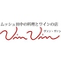 ムッシュ田中の料理とワインの店 VinVin ヴァンヴァンのロゴ