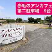 カフェから2分のところに第２駐車場があります。9台駐車できます。