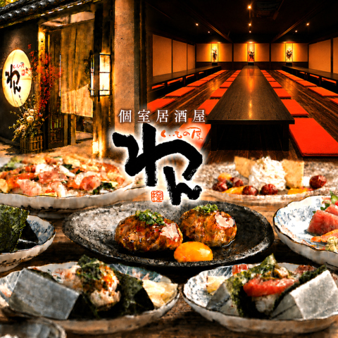 【完全個室】2名様から48名様迄の個室有!飲み放題付きコースご用意♪各種ご宴会受付中