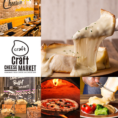 CRAFT CHEESE MARKET クラフトチーズマーケット 渋谷駅前店の特集写真