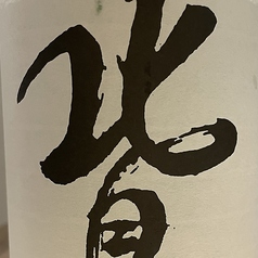 北島玉栄完全発酵　辛口純米吟醸火入（滋賀）