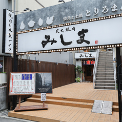 炭火焼肉みしまの特集写真
