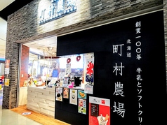町村農場 大阪EXPOCITY店の写真