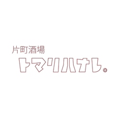 片町酒場 トマリハナレの写真