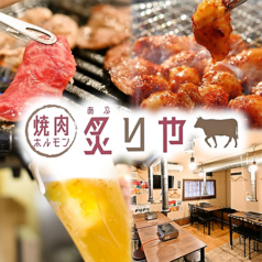 焼肉ホルモン 炙りや 店舗画像