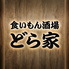 くいもん酒場 どら家のロゴ