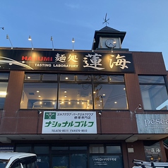 麺処蓮海 清田本店の写真