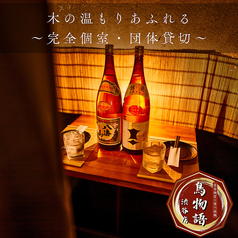 個室焼き鳥居酒屋 鳥物語 渋谷店の雰囲気1