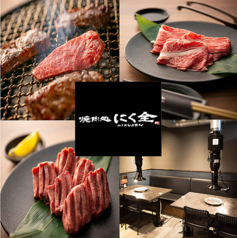 にく全 三宮店の写真