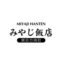 みやじ飯店 方南町の写真
