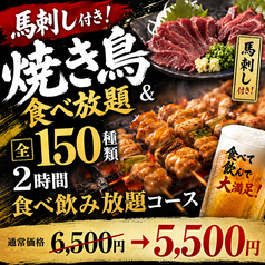 完全個室居酒屋 焼き鳥 150種類食べ飲み放題 馬刺し 飲み放題 和ノ音 熊本下通店のコース写真
