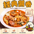 料理メニュー写真&nbsp;醤香(ジャンシャン)麻辣湯