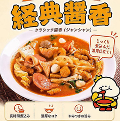 醤香(ジャンシャン)麻辣湯