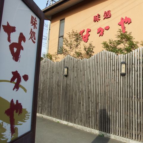 味処 なかや 太田市街 和食 ネット予約可 ホットペッパーグルメ