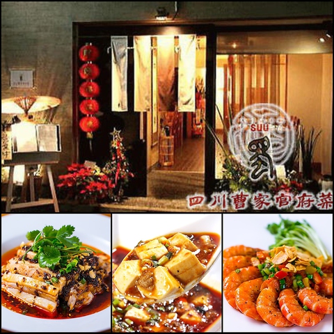 特級厨師』の資格を持つ料理長が手掛ける伝統的四川料理の人気店