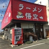 ラーメン悟空の写真