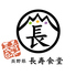 長野県 長寿食堂のロゴ