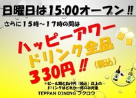 毎週日曜日は15時から17時の間はハッピーアワー