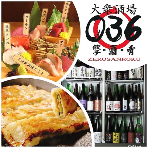 うまい餃子！こだわりの酒！酒に合う肴！【大衆酒場036】お通し・席料無料!!