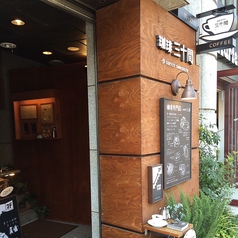 珈琲専門店三十間青山店の雰囲気3