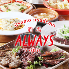 酒場ALWAYS オルウェイズのコース写真