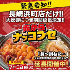 赤から 長崎浜町店のおすすめポイント1