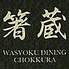 和食ダイニング 箸蔵 ちょっくらのロゴ