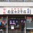 志津菊富士2号店のロゴ