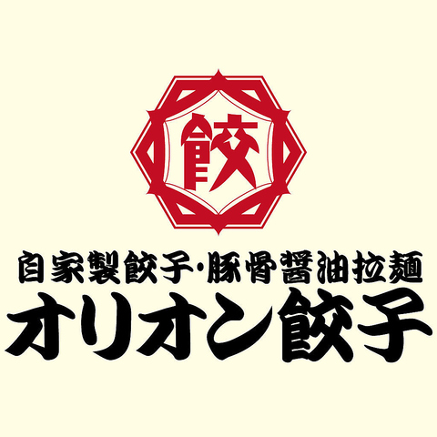 【3月6日～リニューアルオープン予定！】オリオン餃子が長野・権堂に登場！！