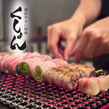 博多やさい巻串 くしょんのおすすめ料理1