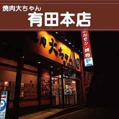 焼肉 大ちゃん 福岡市早良区有田本店の外観1