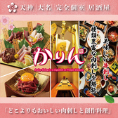 かりん 天神大名店の写真