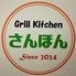 Grill Kitchen さんほん 松戸のロゴ