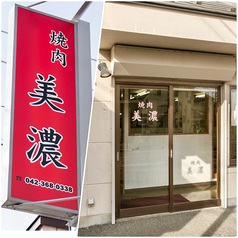 焼肉美濃のコース写真