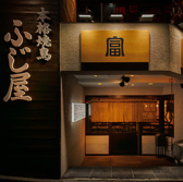 本格焼鳥　神谷町ふじ屋の雰囲気3