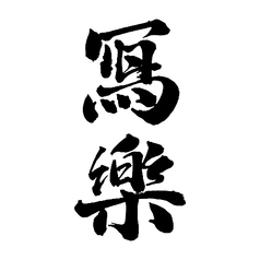 冩楽 無濾過生 純米吟醸 【福島】