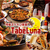 月島スペイン食堂 TabeLunaの詳細